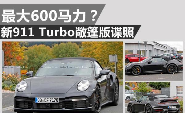 最大600马力？新911 Turbo敞篷版谍照