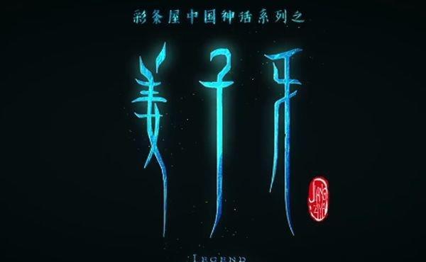 《姜子牙》预告片播出，被誉为国产动漫的崛起之作，名副其实？