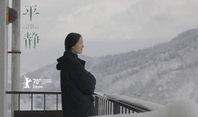 第70届柏林电影节，中国唯一一部入围的影片《平静》