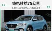 纯电续航75公里 名爵HS插电混动版11月22日上市