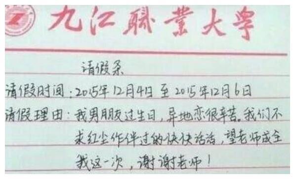 这几位大学生的请假条火了，老师看了之后都坐不住了！