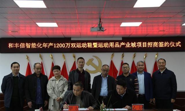 湖南和丰信运动用品产业城项目签约奠基