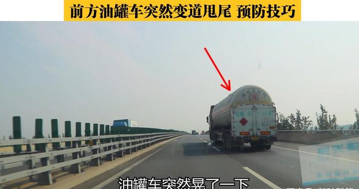 高速公路超车进行时，前方油罐车突然变道甩尾，预防技巧