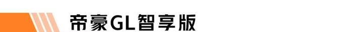 吉利又双叒上市4台新车，最好卖的那台仅6.98万起