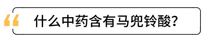 含马兜铃酸的中药，与肝癌有关？这几种药，你家可能有