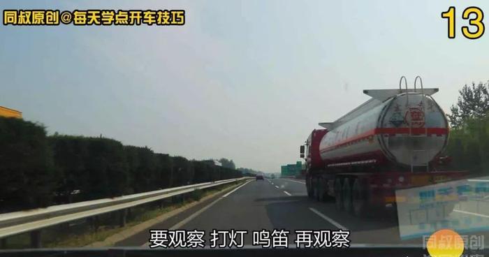 高速公路超车进行时，前方油罐车突然变道甩尾，预防技巧