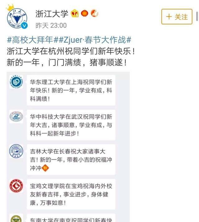 “高校拜年语”刷屏，快来为你的母校站台