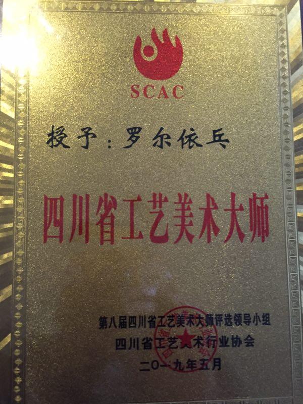 阿坝州马尔康市：罗尔依乓、旺松获“四川省工艺美术大师”称号