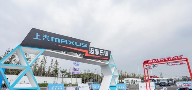 上汽MAXUS迈享乐园入驻上海，驾享盛宴一“试”便知！