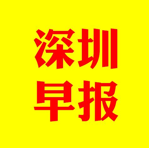 深圳早报 2月29日 周六 | 今日深圳最新重大新闻消息事件十二条