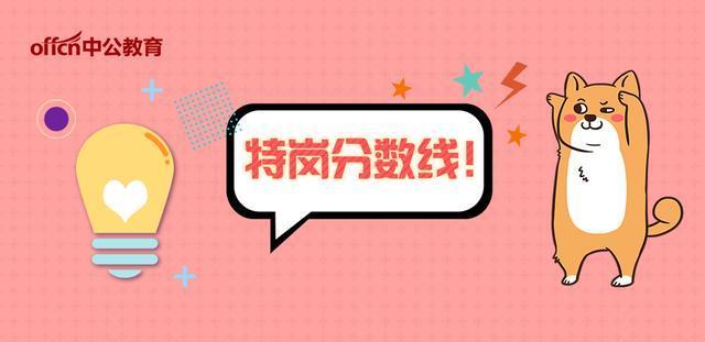 2019河南省新乡市特岗分数线汇总