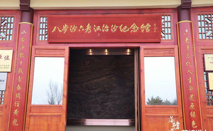 甘肃武威有一座八步沙林场纪念馆，倾听三代人治沙造林的感人事迹