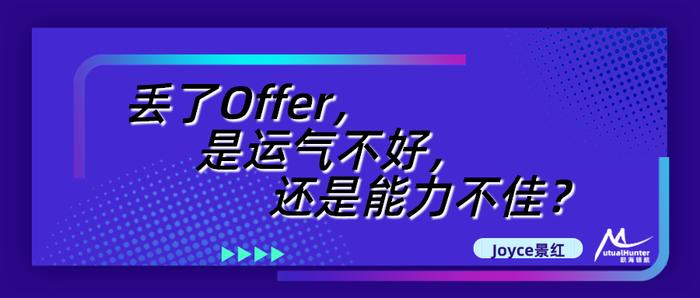 猎头分享：丢了Offer，是运气不好，还是能力不佳？