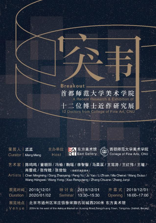 “突围：首都师范大学美术学院十二位博士近作研究展”在京开幕