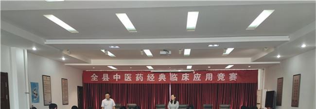 全县中医药经典临床应用技能竞赛成功举办