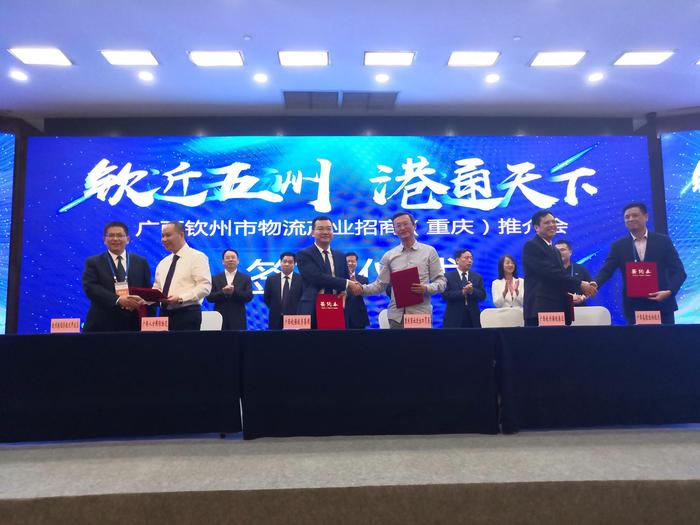 广西钦州物流产业推介会在渝举行 成功签约36亿元