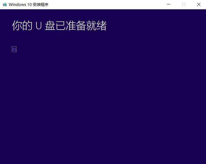 小白也能帮学妹修电脑，最简单的Windows安装教程来了