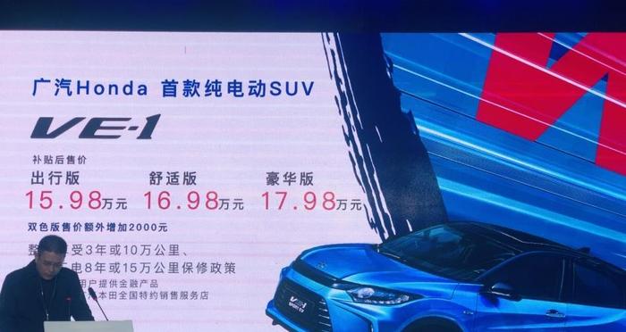广汽本田首款纯电动SUV VE-1 补贴后售价15.98万起
