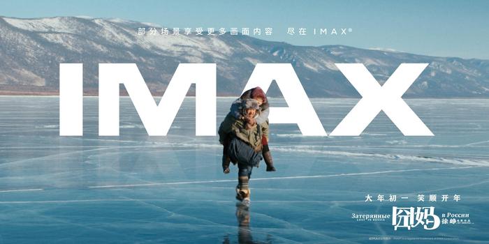 《囧妈》IMAX无界海报曝光  IMAX版将呈现超1小时更多画面内容