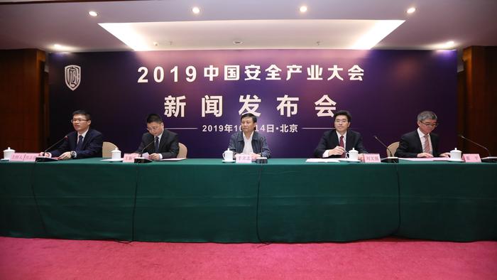 2019中国安全产业大会11月在广东佛山举办