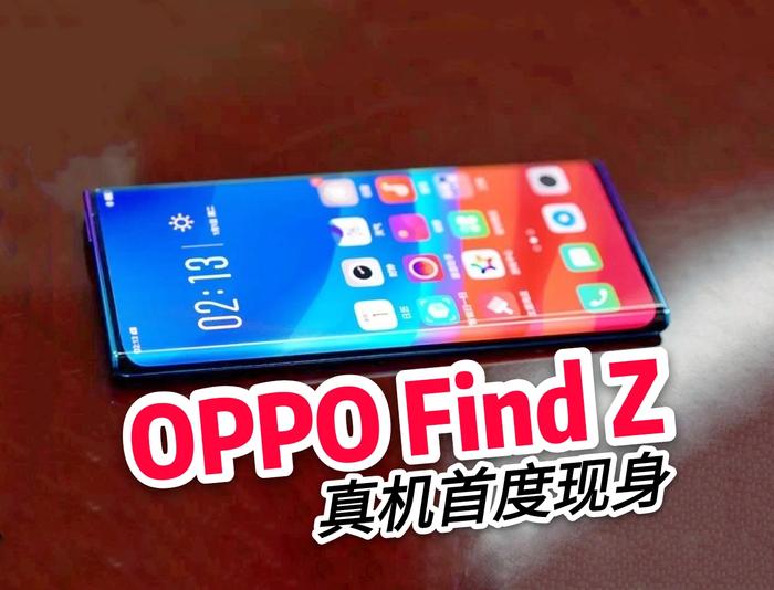 瀑布全景屏：OPPO FindZ真机照压轴现身！OPPO官宣骁龙865旗舰