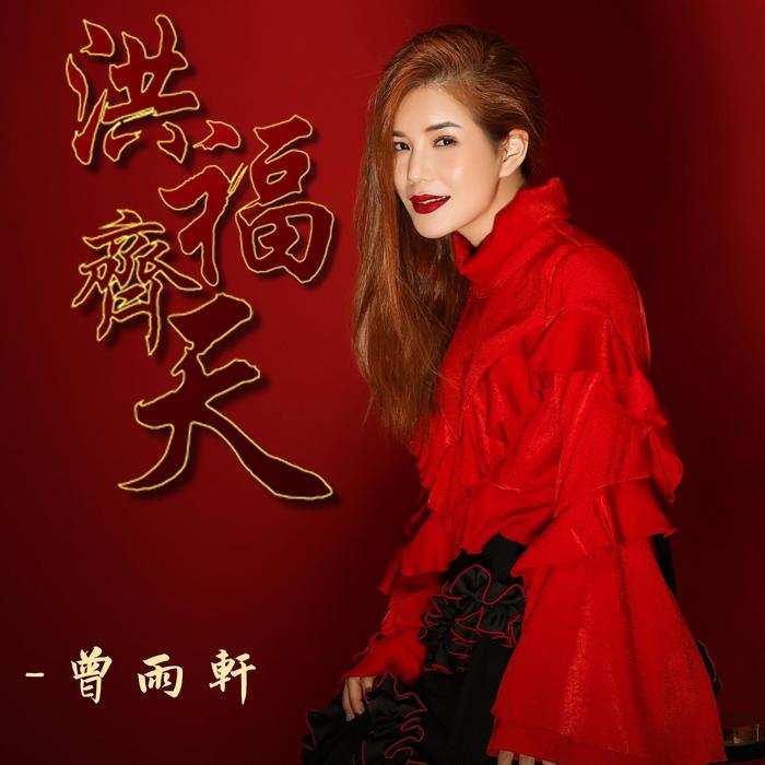 新加坡著名歌手曾雨轩，2019贺岁金曲《洪福齐天》首发上线！