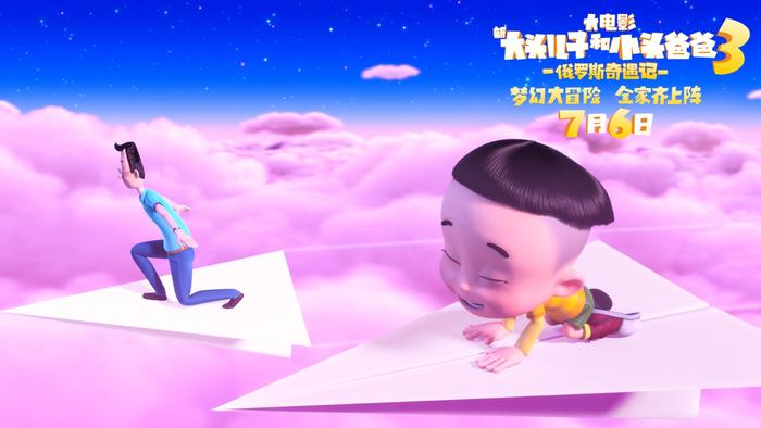 动画电影《新大头儿子3》曝“奇幻冒险”海报预告 开启梦幻大冒险