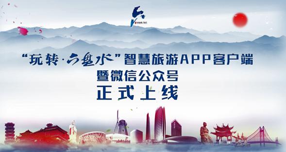 “玩转六盘水”智慧旅游APP今日上线