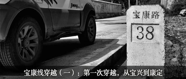 「云游记」宝康线穿越(一):第一次穿越,从宝兴到康定