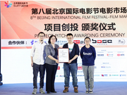 第八届北京国际电影节电影市场盛大开幕，四大版块亮相引关注
