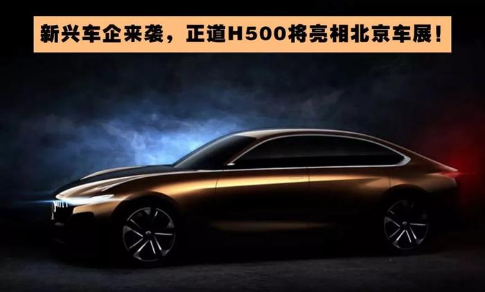 新兴车企来袭，正道H500将亮相北京车展，竞争宝马3系GT