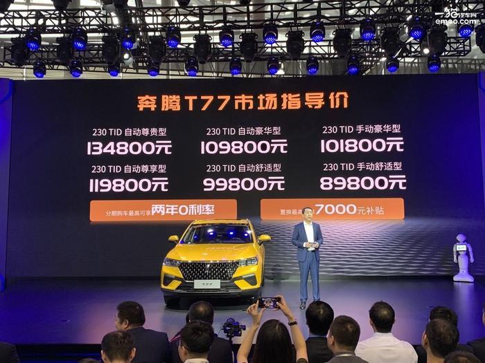 广州车展：售8.98-13.48万元 一汽奔腾T77正式上市