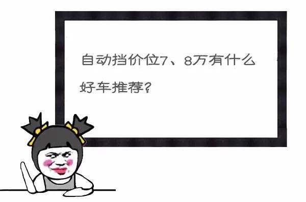 8万内自动挡有啥车推荐？日产劲客哪款性价比高？