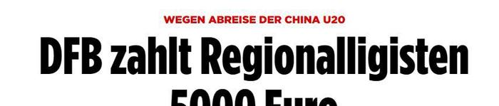 愤怒！中国U20选拔队事件后续：德国每支球队最高获赔15000欧元