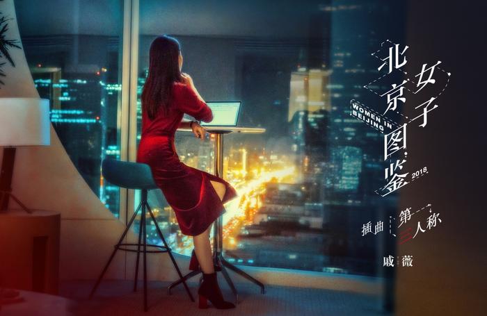戚薇献声《北京女子图鉴》 MV演绎北奔女孩的爱与孤独
