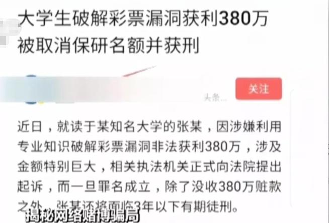 大学生破解彩票网站漏洞获利380万被辟谣，竟然是新型诈骗手段！