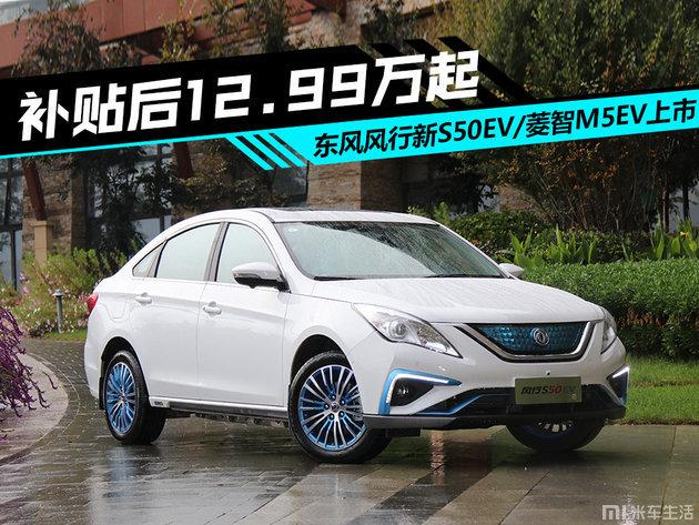 东风风行新S50EV/菱智M5EV上市 补贴后12.99万起