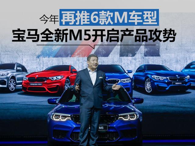 宝马全新M5开启产品攻势 今年再推6款M车型