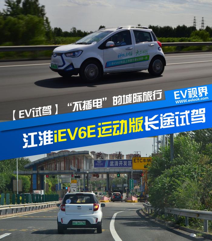 等速下续航390公里 江淮iEV6E运动版“万里公测第一跑”