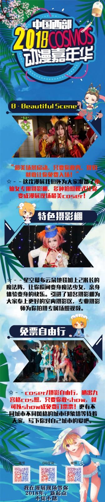 2018中国COSMOS动漫嘉年华巡展暨西部动漫节分赛区开宣！