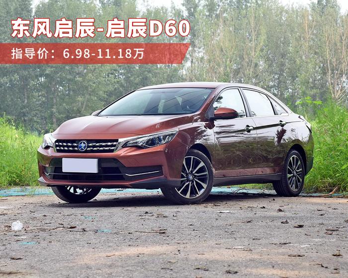 不想选SUV？这3款6.98万起的轿车很靠谱