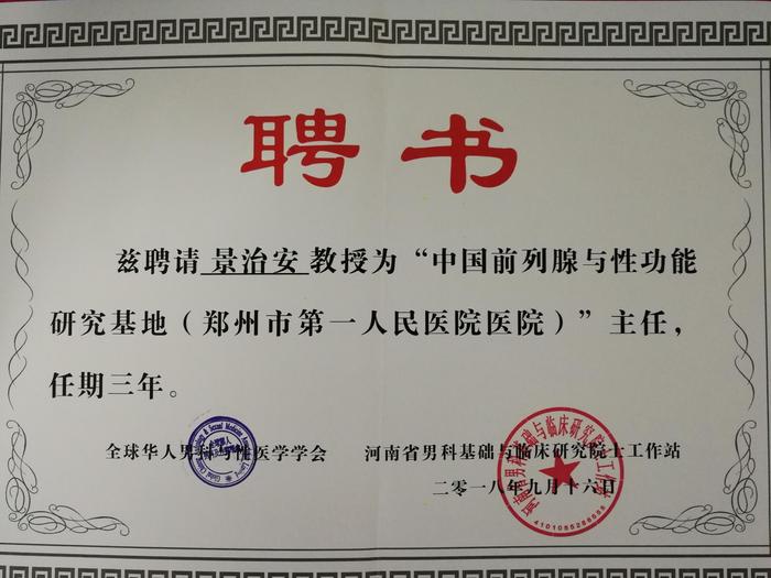 郑州市第一人民医院成为首批“中国前列腺与性功能研究”基地单位