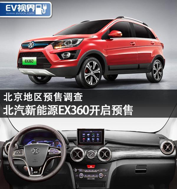 北汽新能源EX360开启预售 帮您先行探探路 北京地区预售调查