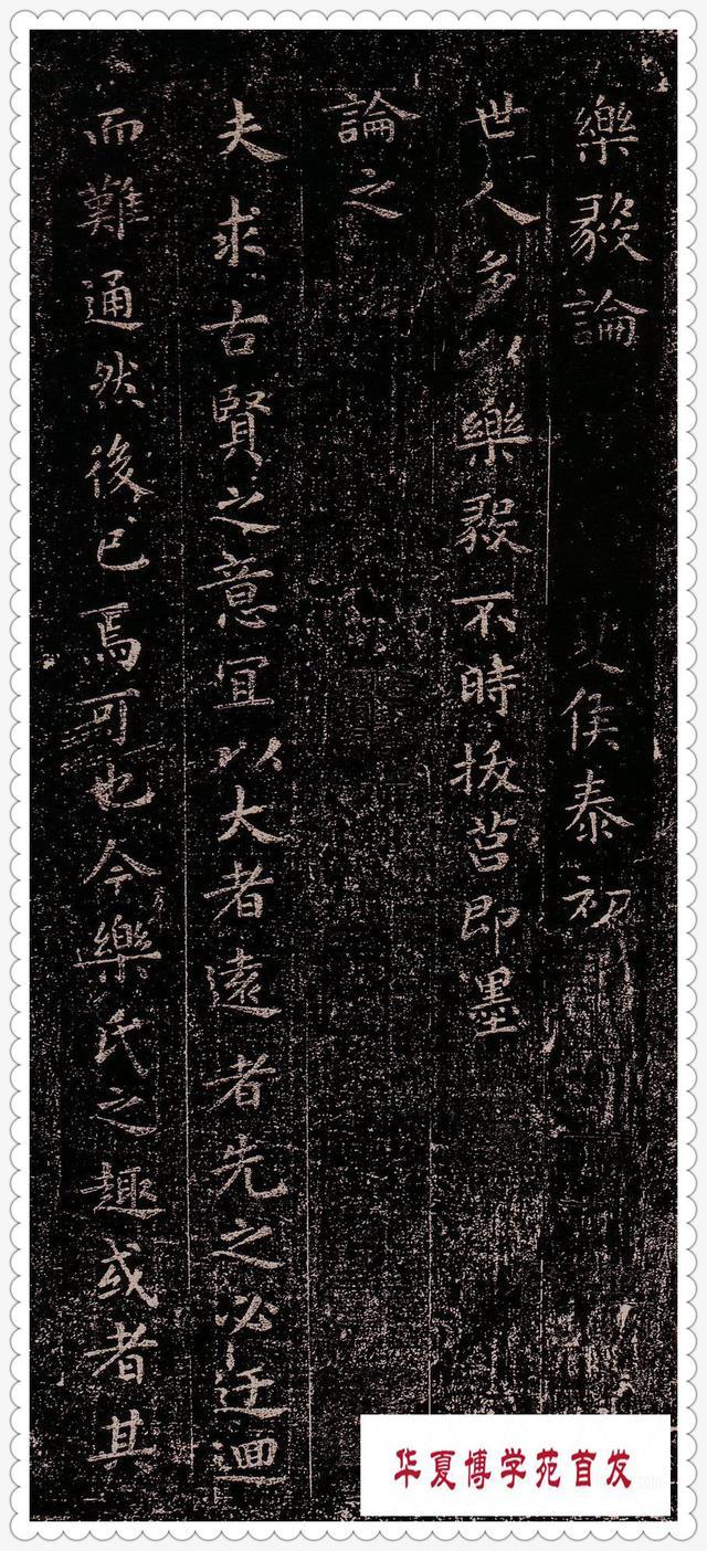 王羲之的楷书书法作品《乐毅论》字体雍容和雅行笔自然