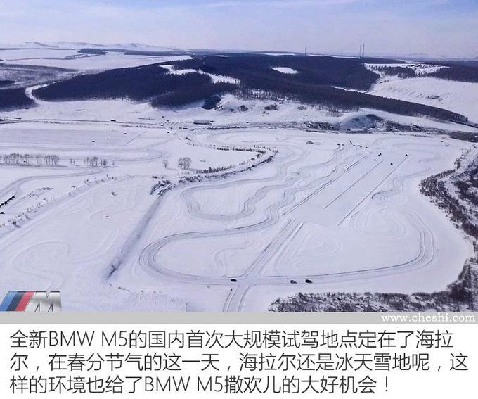 谁说鱼和熊掌不可兼得？ 全新BMW M5冰雪试驾