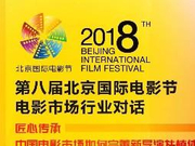 第八届北京国际电影节电影市场行业对话