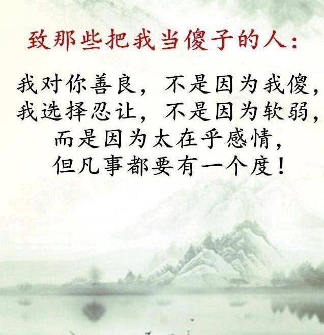 人啊，别太善良，别太傻！