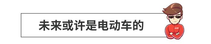 动力更强，更好开还更省油，以后可以买到这些车