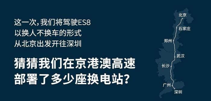 今天开ES8！从北京到深圳，我们体验了“不靠谱”的蔚来换电