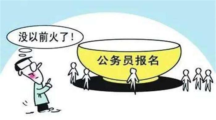 公务员考生热为何会降温？考碗族减少对社会配置有那些好处？